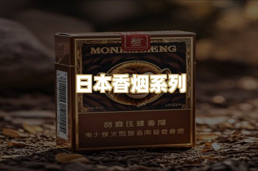 日本香烟系列